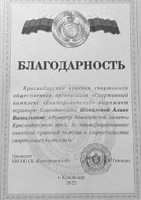 Сертификаты и благодарности